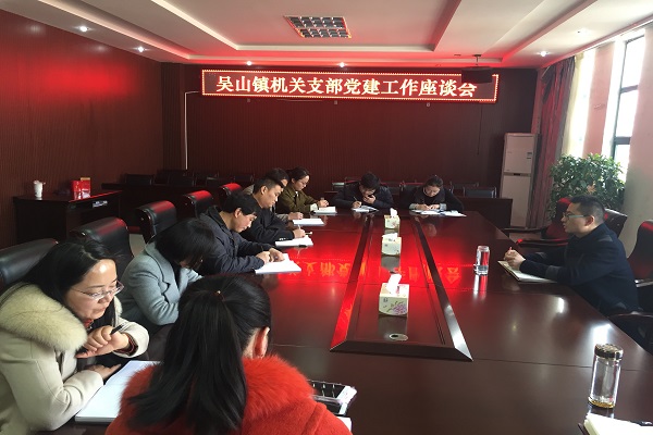 吴山镇召开机关党建工作座谈会.JPG