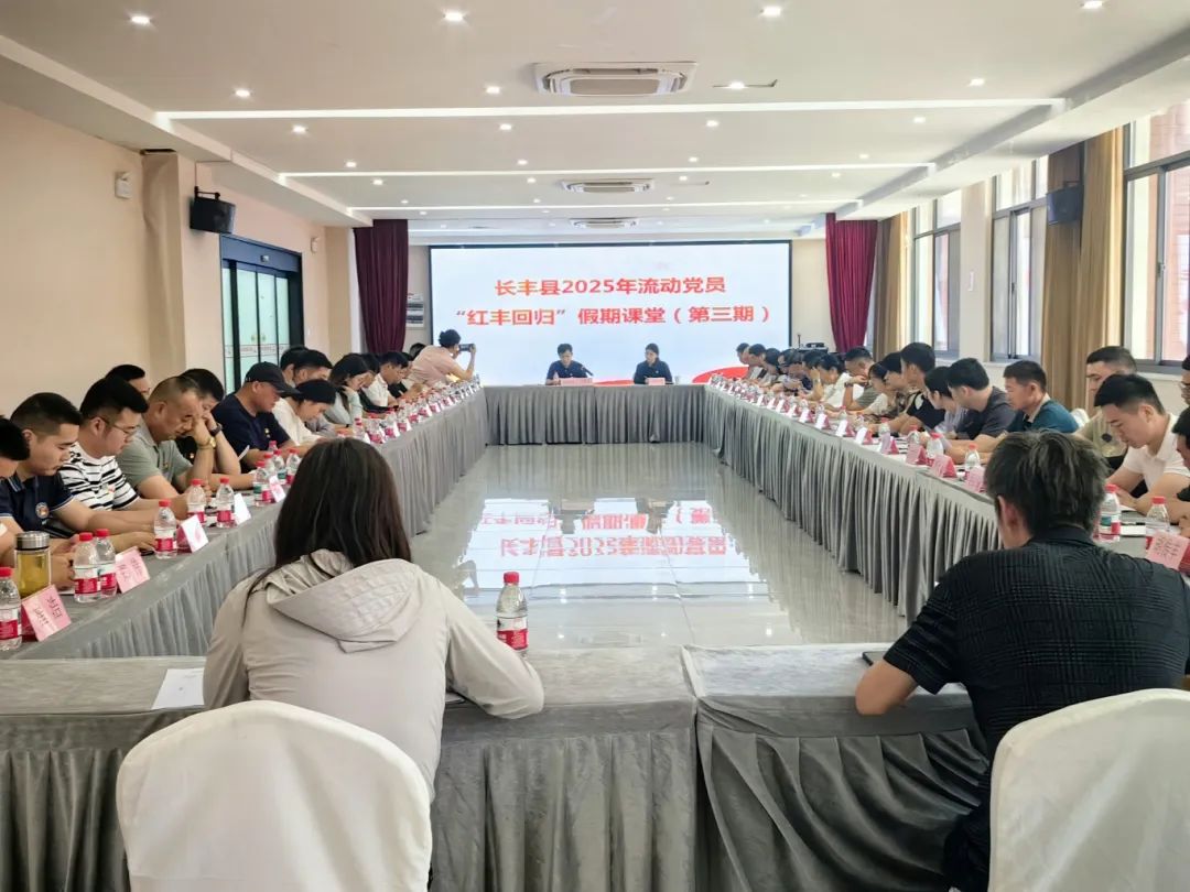 长丰县流动党员“红丰回归”假期课堂（第三期）如期举办