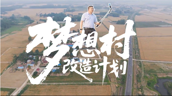 《梦想村改造计划》