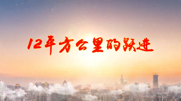 《12平方公里的跃进》