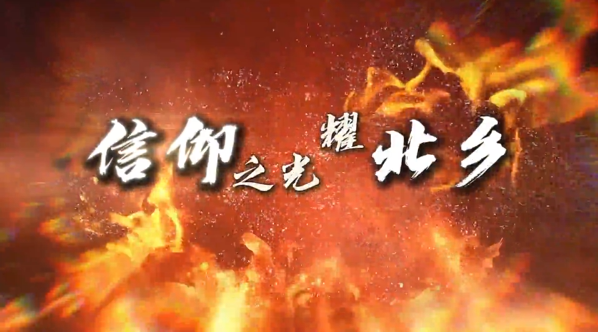《信仰之光耀北乡》